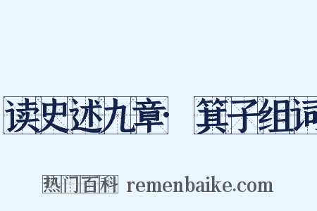读史述九章·箕子组词是什么意思的图片